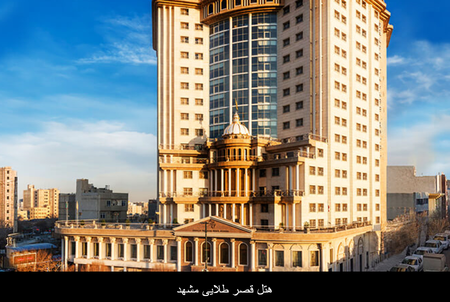 هتل طلایی مشهد