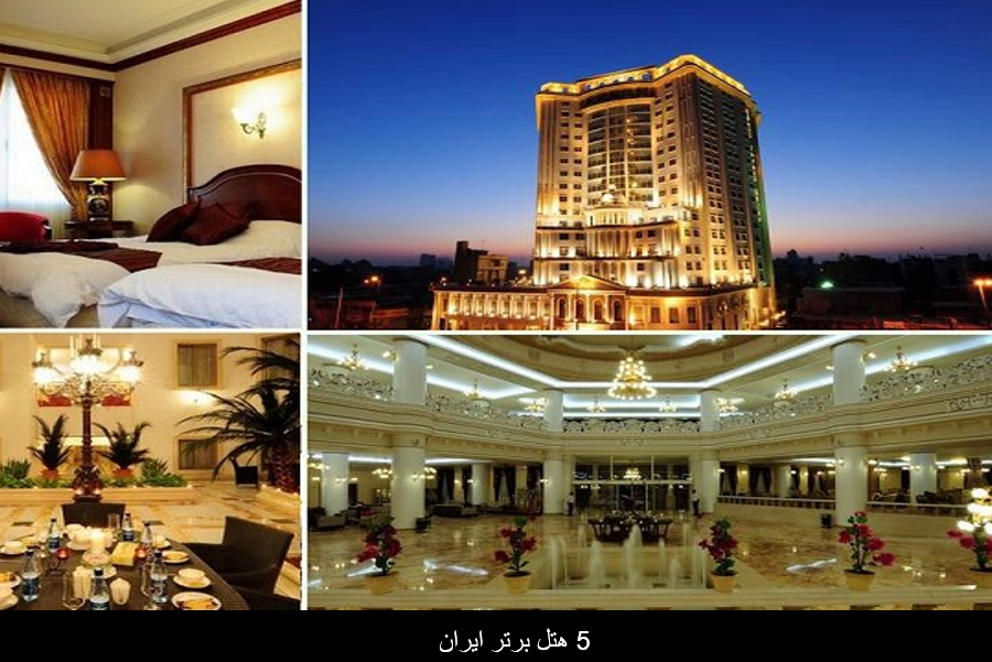 معرفی ۵ هتل برتر ایران
