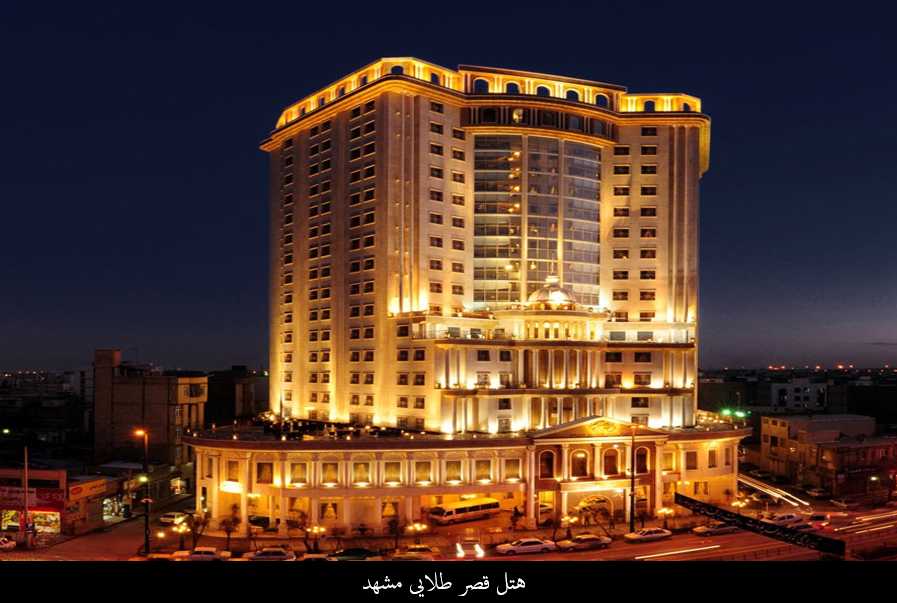 هتل طلایی مشهد را بشناسید!