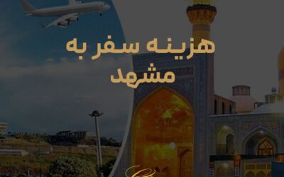 هزینه سفر به مشهد