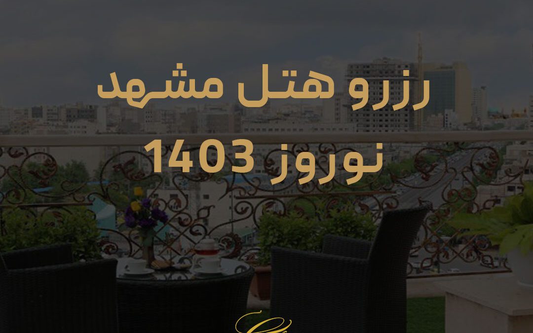 رزرو هتل مشهد عید نوروز ۱۴۰۳